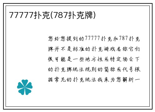 77777扑克(787扑克牌)