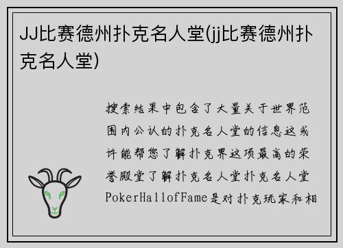 JJ比赛德州扑克名人堂(jj比赛德州扑克名人堂)