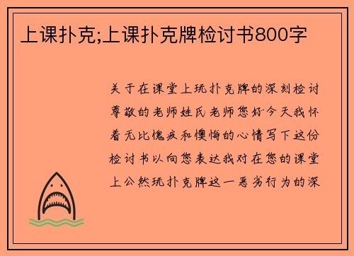 上课扑克;上课扑克牌检讨书800字