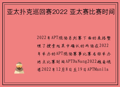 亚太扑克巡回赛2022 亚太赛比赛时间
