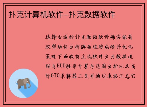 扑克计算机软件-扑克数据软件