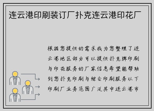 连云港印刷装订厂扑克连云港印花厂