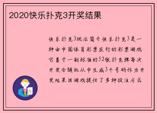 2020快乐扑克3开奖结果