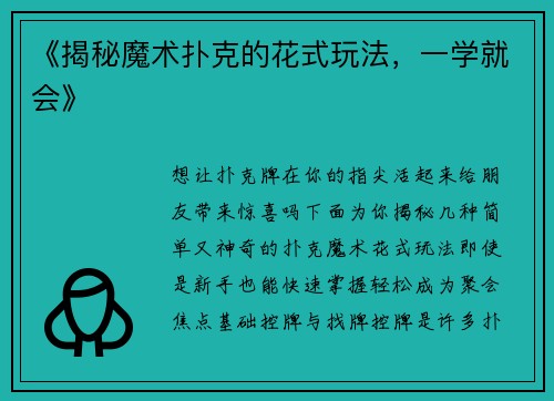 《揭秘魔术扑克的花式玩法，一学就会》