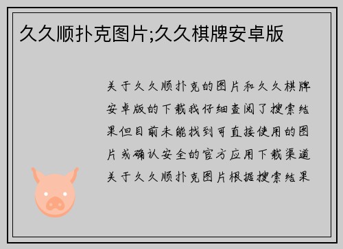 久久顺扑克图片;久久棋牌安卓版