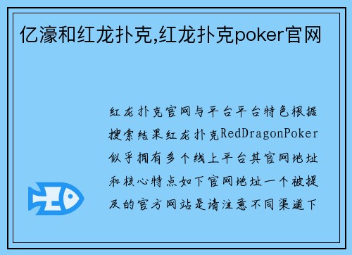 亿濠和红龙扑克,红龙扑克poker官网